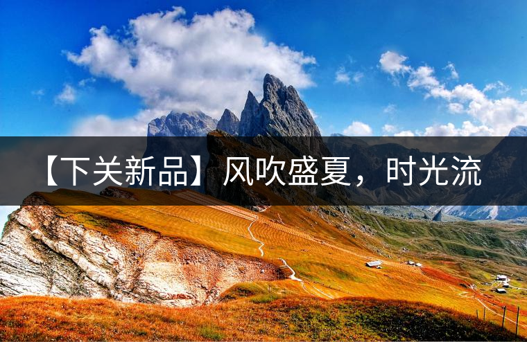 【下關(guān)新品】風(fēng)吹盛夏，時光流連，守念陳香的你