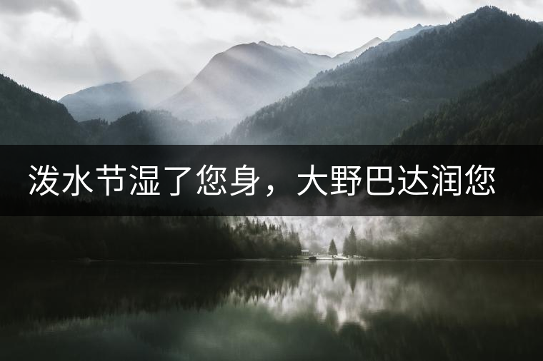 潑水節(jié)濕了您身，大野巴達(dá)潤您心