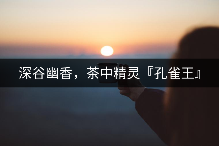 深谷幽香，茶中精靈『孔雀王』