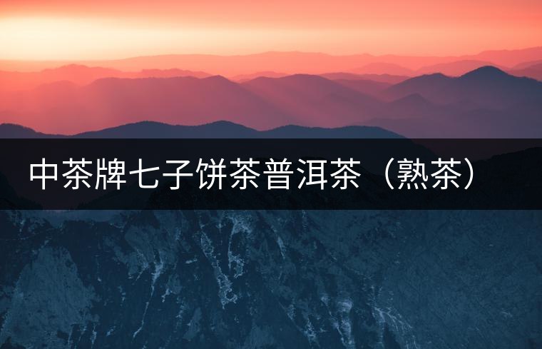 中茶牌七子餅茶普洱茶(熟茶)君印甘純即將上市 中茶牌七子餅茶普洱茶(熟茶)君印甘純即將上市