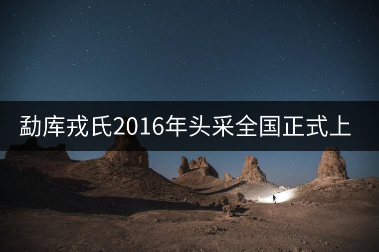 勐庫戎氏2016年頭采全國(guó)正式上市