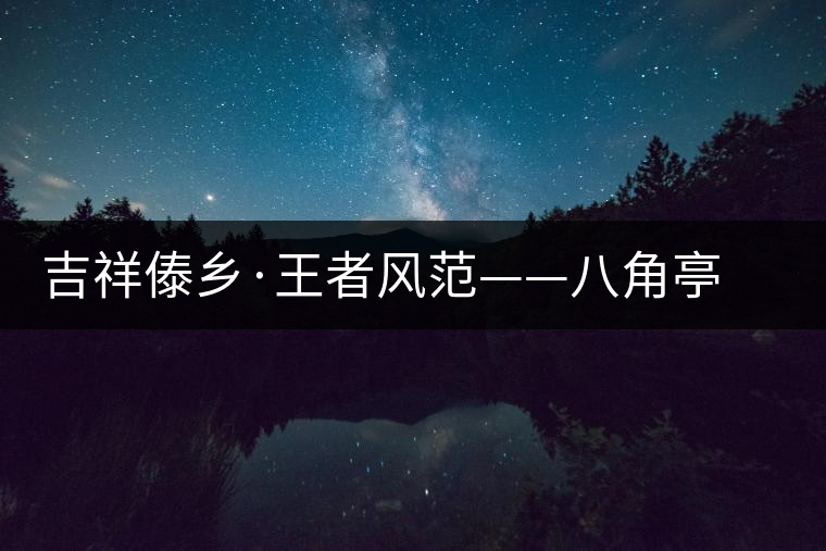 吉祥傣鄉(xiāng)·王者風(fēng)范——八角亭“孔雀之王”華麗上市