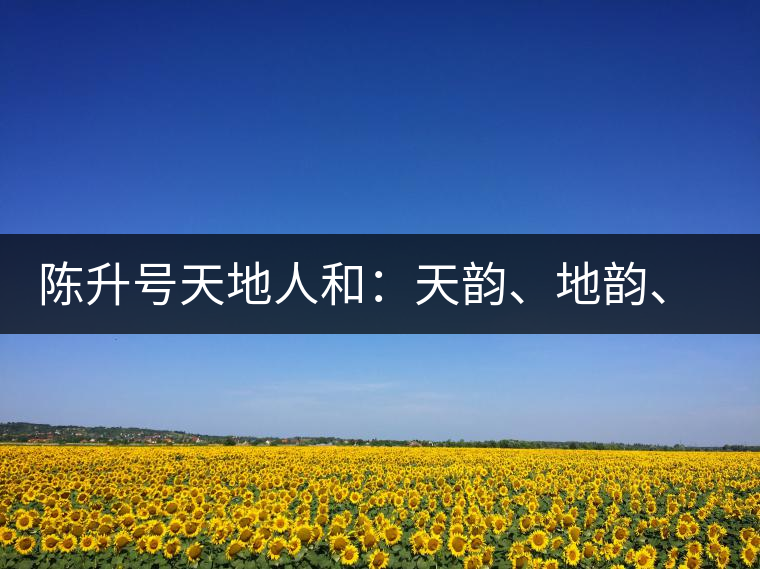 陳升號天地人和：天韻、地韻、人韻、和韻新品上市