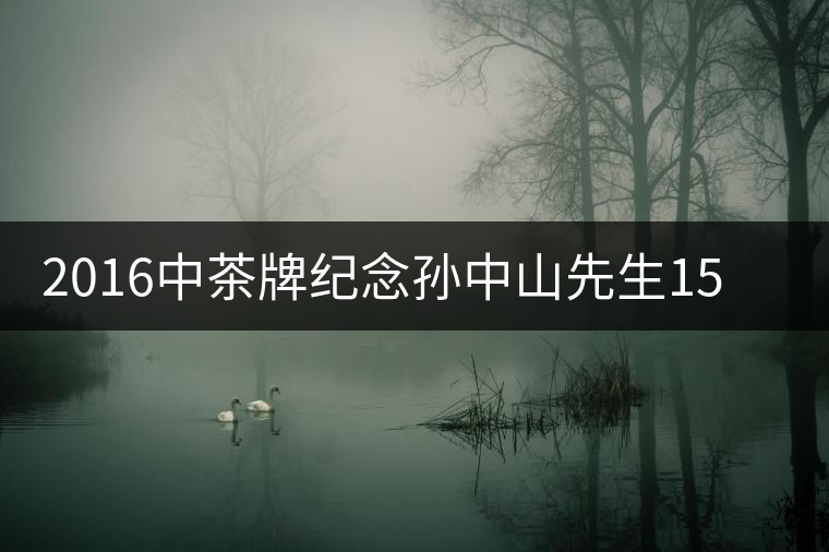 2016中茶牌紀(jì)念孫中山先生150周年誕辰茶餅即將上市