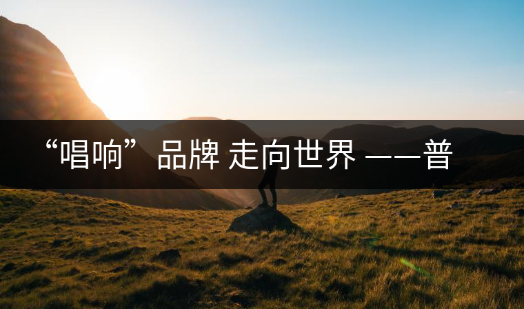 “唱響”品牌 走向世界 ——普洱市推進(jìn)普洱景邁山古茶林申遺工作綜述 “唱響”品牌 走向世界 ——普洱市推進(jìn)普洱景邁山古茶林申遺工作綜述