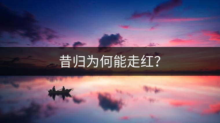 昔歸為何能走紅？