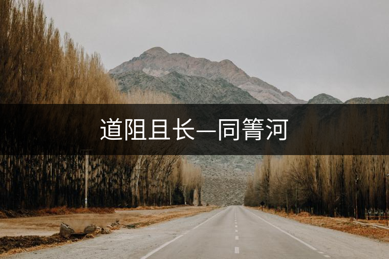 道阻且長—同箐河 道阻且長—同箐河