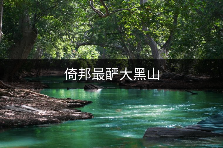 倚邦最釅大黑山 倚邦最釅大黑山