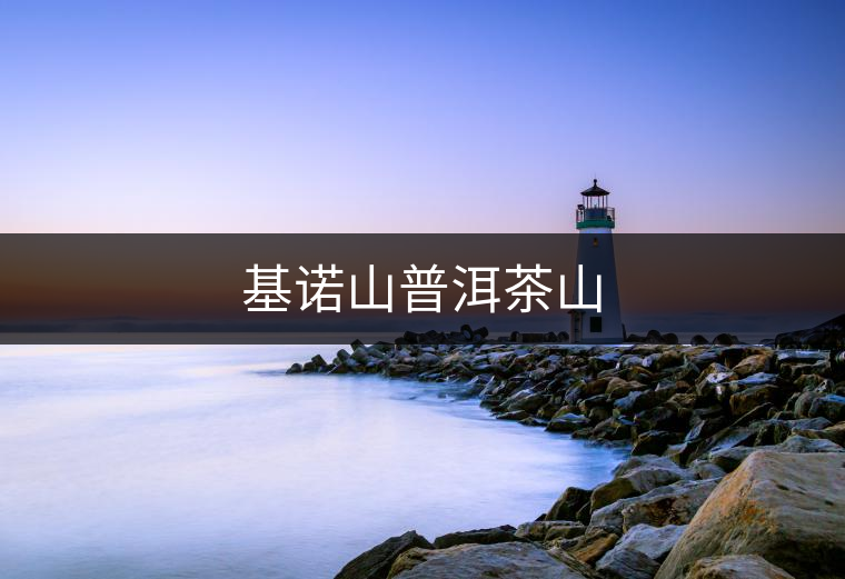 基諾山普洱茶山