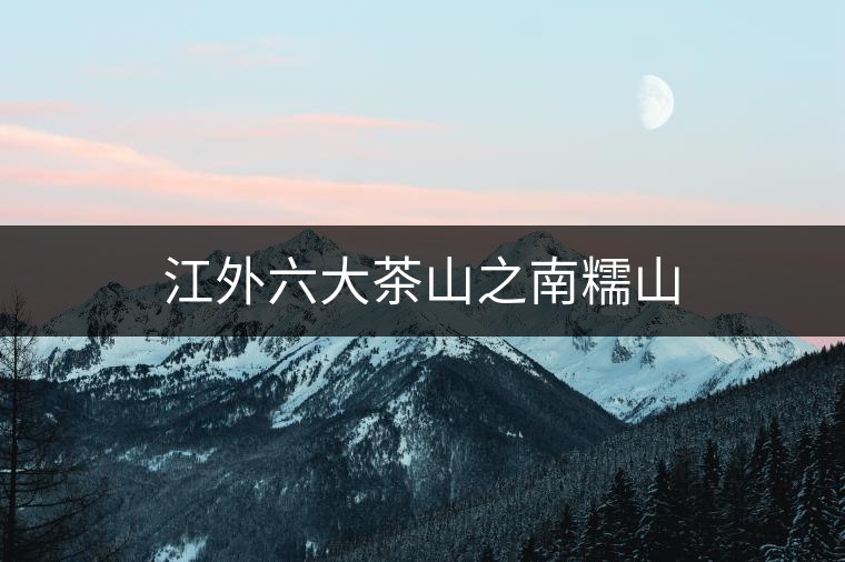 江外六大茶山之南糯山 江外六大茶山之南糯山