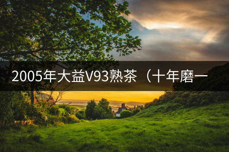 2005年大益V93熟茶(十年磨一劍)開(kāi)湯 2005年大益V93熟茶(十年磨一劍)開(kāi)湯