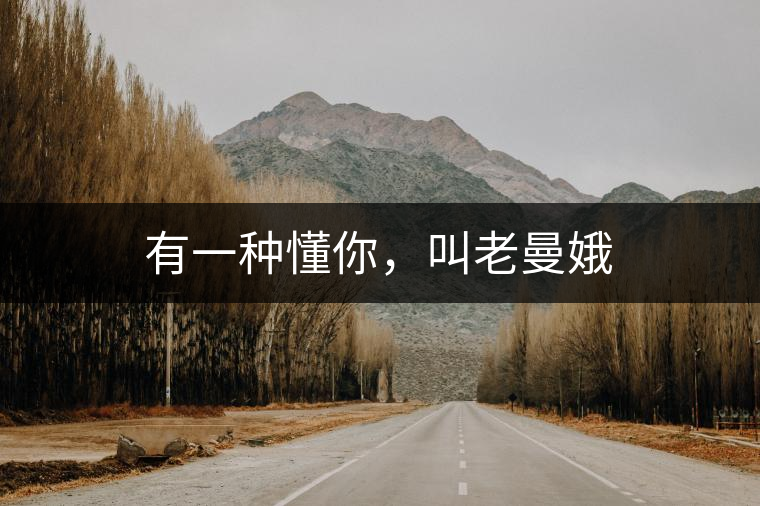 有一種懂你，叫老曼娥