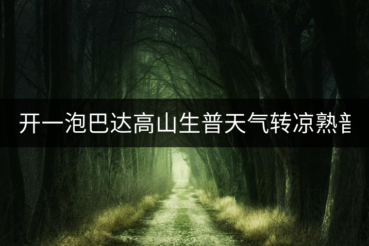 開一泡巴達(dá)高山生普天氣轉(zhuǎn)涼熟普又喝不慣，找到了這款2014巴達(dá)