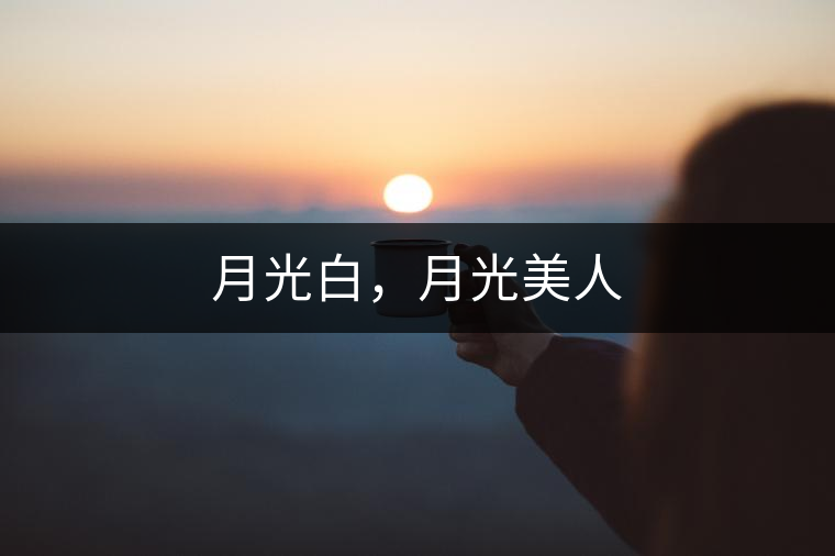 月光白，月光美人