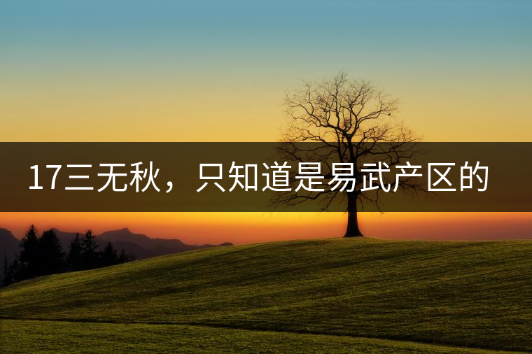 17三無秋，只知道是易武產(chǎn)區(qū)的非常鮮爽