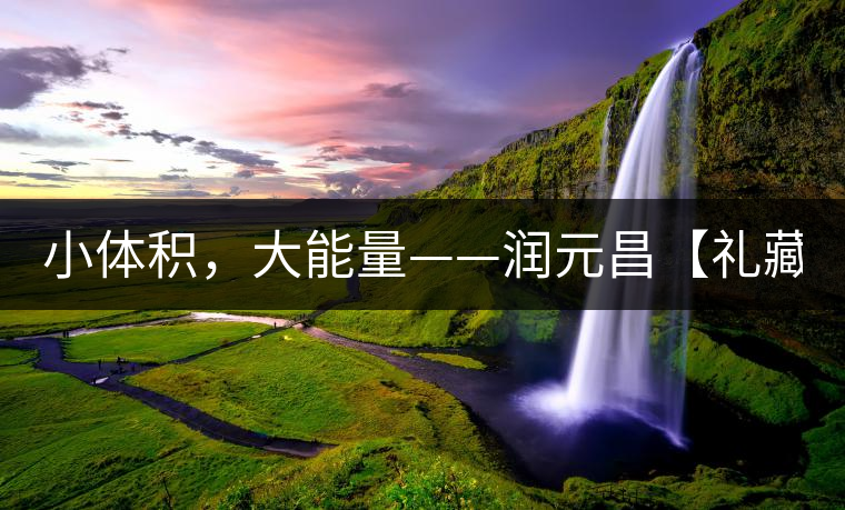 小體積，大能量——潤(rùn)元昌【禮藏圓茶】