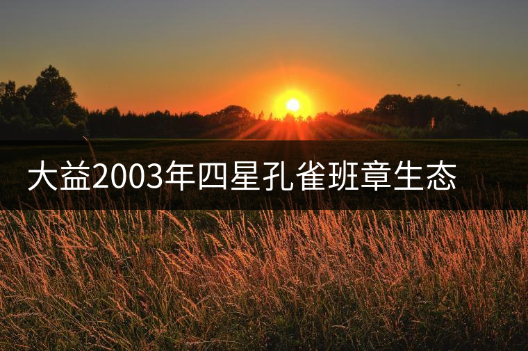 大益2003年四星孔雀班章生態(tài)青餅開湯品鑒 大益2003年四星孔雀班章生態(tài)青餅開湯品鑒