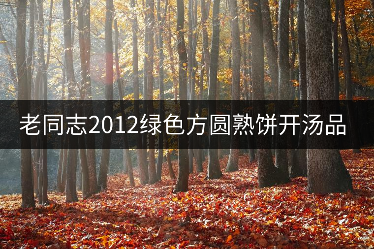 老同志2012綠色方圓熟餅開湯品鑒 老同志2012綠色方圓熟餅開湯品鑒