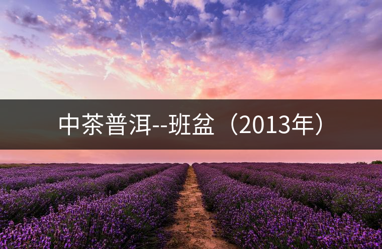 中茶普洱--班盆(2013年) 中茶普洱--班盆(2013年)