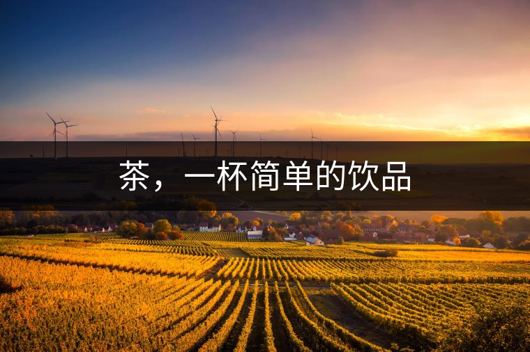 茶，一杯簡單的飲品