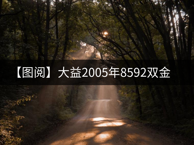 【圖閱】大益2005年8592雙金益開湯 【圖閱】大益2005年8592雙金益開湯