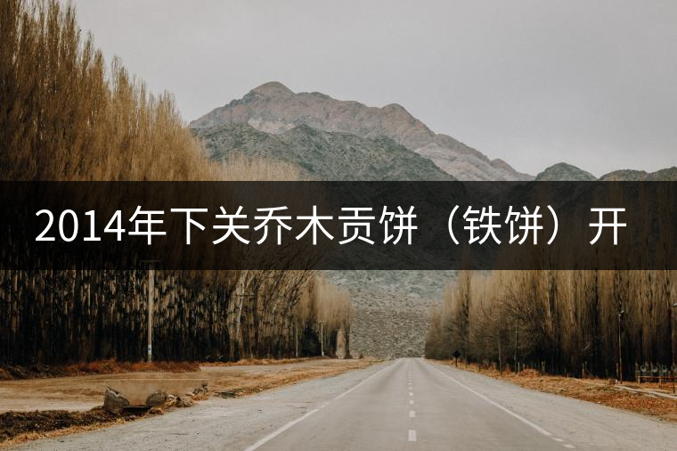 2014年下關喬木貢餅（鐵餅）開湯品鑒