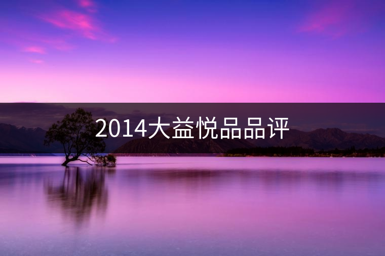 2014大益悅品品評(píng) 2014大益悅品品評(píng)