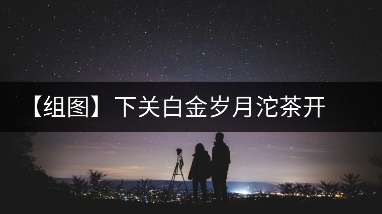 【組圖】下關(guān)白金歲月沱茶開(kāi)湯 【組圖】下關(guān)白金歲月沱茶開(kāi)湯