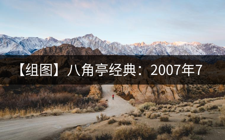 【組圖】八角亭經(jīng)典：2007年7540開湯