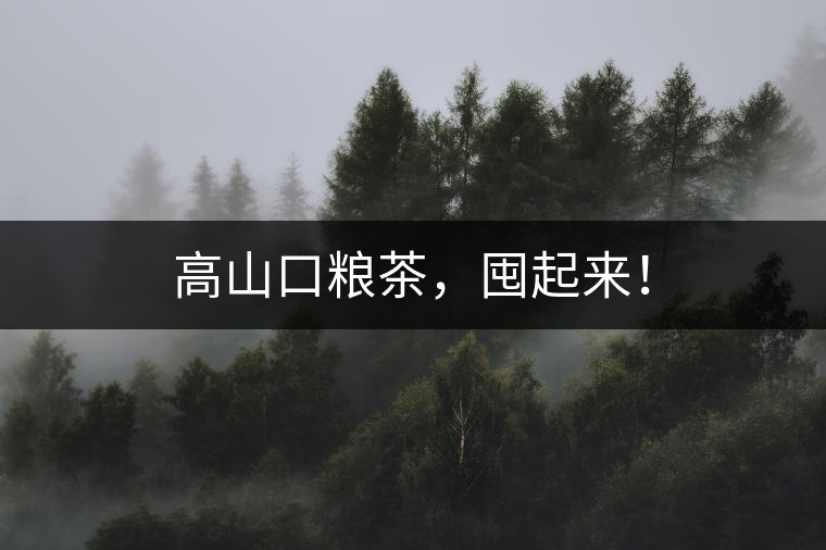 高山口糧茶，囤起來！