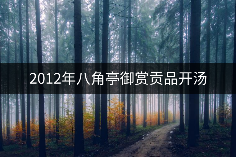 2012年八角亭御賞貢品開湯