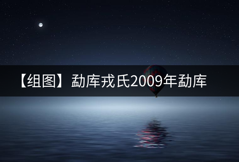 【組圖】勐庫(kù)戎氏2009年勐庫(kù)春尖磚茶開(kāi)湯 【組圖】勐庫(kù)戎氏2009年勐庫(kù)春尖磚茶開(kāi)湯