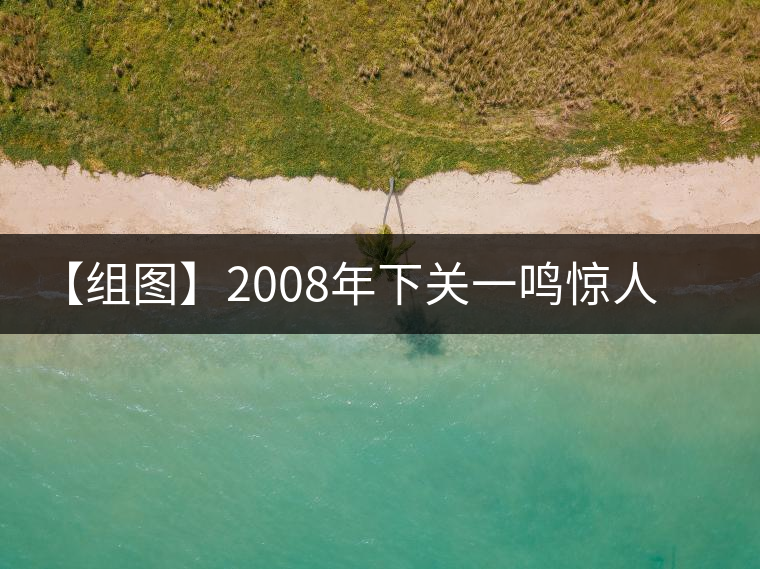 【組圖】2008年下關(guān)一鳴驚人鐵餅開(kāi)湯 【組圖】2008年下關(guān)一鳴驚人鐵餅開(kāi)湯