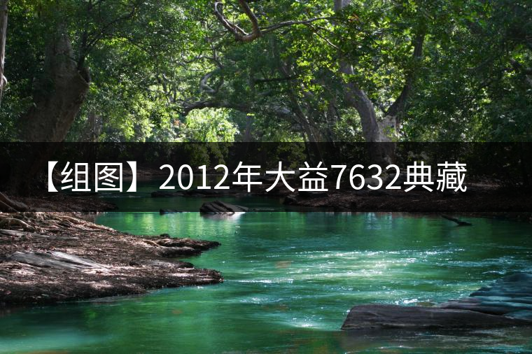 【組圖】2012年大益7632典藏品開(kāi)湯