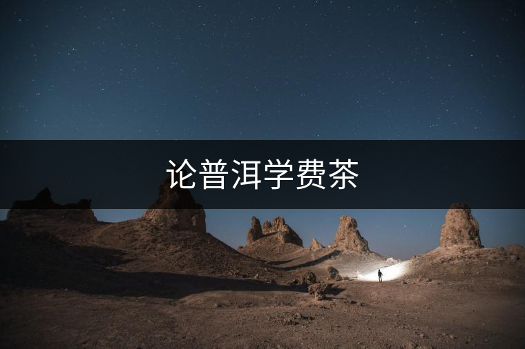 論普洱學費茶