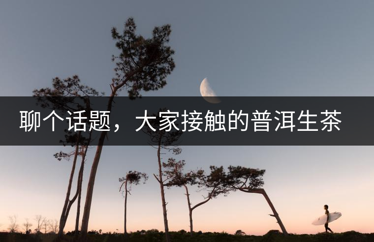 聊個話題，大家接觸的普洱生茶，幾年開始出現(xiàn)酸味