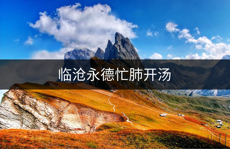臨滄永德忙肺開湯 臨滄永德忙肺開湯