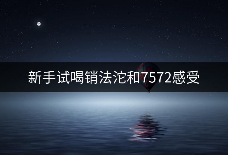 新手試喝銷法沱和7572感受 新手試喝銷法沱和7572感受