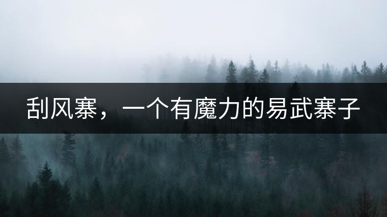 刮風(fēng)寨，一個有魔力的易武寨子