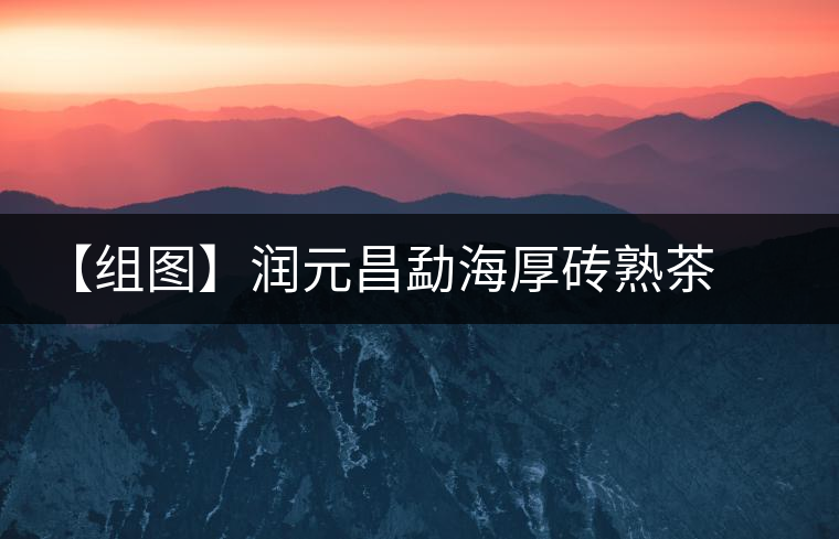 【組圖】潤元昌勐海厚磚熟茶開湯 【組圖】潤元昌勐海厚磚熟茶開湯