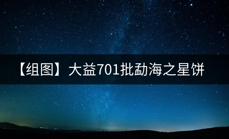 【組圖】大益701批勐海之星餅茶開湯 【組圖】大益701批勐海之星餅茶開湯