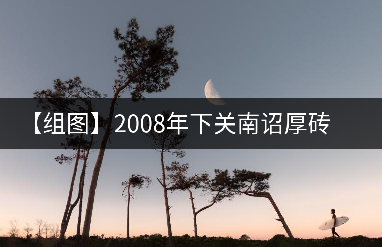 【組圖】2008年下關(guān)南詔厚磚開(kāi)湯 【組圖】2008年下關(guān)南詔厚磚開(kāi)湯