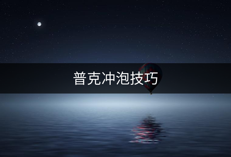普克沖泡技巧 普克沖泡技巧