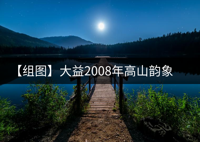 【組圖】大益2008年高山韻象開(kāi)湯 【組圖】大益2008年高山韻象開(kāi)湯