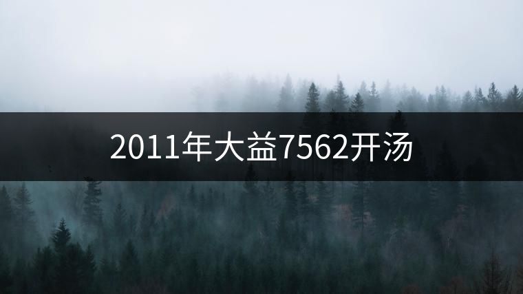 2011年大益7562開(kāi)湯 2011年大益7562開(kāi)湯