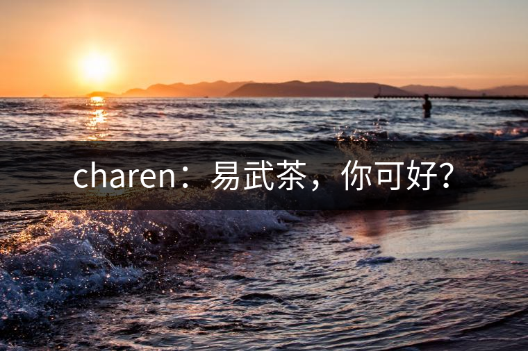 charen：易武茶，你可好？