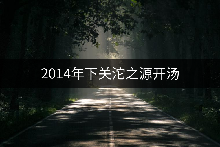 2014年下關沱之源開湯 2014年下關沱之源開湯