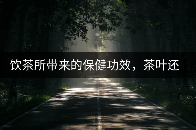 飲茶所帶來的保健功效，茶葉還能防?。? /></p>
<p>在中國，飲茶是一種文化，更是一種習(xí)慣。越來越多的科學(xué)研究表明，飲茶所帶來的保健功效，超過很多保健品，甚至不輸給藥！</p>



<p>外交部長王毅在出席會議時公開表示，自己每天都喝普洱茶，還夸贊普洱茶不影響晚上睡覺，而且對胃非常有好處。</p>



<p>這普洱茶就是黑茶中的一種，但有如此功效的，不只有普洱。茶的種類有很多，但它們都有很好的保健功效，真可以說是一種茶、一種藥！</p>



<p>【茶葉】<br>
茶葉，就是那些從茶樹上采摘下葉子，經(jīng)過各種加工處理后的成品；主要分黑、白、黃、綠、紅、青六種類。</p>



<p>黑 茶：降脂祛寒，堪比阿司匹林</p>



<p>代表：云南普洱茶、湖南茯磚茶、廣西六堡茶、湖北青磚茶以及四川邊茶等。</p>



<p>很多人只知道保護心腦血管要喝綠茶，但是卻不知道綠茶性寒，而很多中老年朋友多少都有些陽虛，所以如果再長久喝綠茶又不注意補陽的話，很容易顧此失彼，對身體健康造成不良影響。</p>



<p>和綠茶相比，黑茶不僅可以降脂、保護心血管，還可以祛寒護胃。</p>



<p>綠 茶：抗氧化性最好，堪比抗癌藥</p>



<p>代表：西湖龍井、黃山毛峰、洞庭碧螺春、太平猴魁等。</p>



<p>綠茶性寒，是非發(fā)酵茶，也因此它的抗氧化性最好。綠茶中的兒茶素等多酚類化合物被公認為是綠茶中對健康有益的關(guān)鍵成分，具有多種保健功能，包括預(yù)防癌癥、改善心血管健康、減肥、防輻射等。</p>



<p>綠茶還是維生素種類最多、含量最豐富的茶類。從現(xiàn)有的文獻報道來看，與其他茶類相比，綠茶的抗癌功效較好。</p>



<p>多項研究表明，綠茶能降低乳腺、前列腺、肺、口腔、膀胱、結(jié)腸、胃、胰腺等多部位腫瘤發(fā)生的機率。</p>



<p>白 茶：解毒退燒、控血糖，堪比降糖藥</p>



<p>代表：白毫茶。</p>



<p>糖尿病病人最適合喝的茶當屬白茶，因為白茶所含的茶多酚和茶多糖，這兩種控制人體血糖上升的有用物質(zhì)，比其他種類的茶葉要多。</p>



<p>國外醫(yī)學(xué)研究證明，長期飲用白茶可以顯著提高人體內(nèi)酯酶活性，促進脂肪分解代謝，有效控制胰島素分泌量，延緩葡萄糖的腸吸收，分解體內(nèi)血液中多余的糖分，促進血糖平衡。</p>



<p>白茶還有防暑、解毒、治牙痛等作用。尤其是陳年的銀針白毫，還可以幫助麻疹患兒退燒，效果甚至比退燒藥還要好。</p>



<p>此外，白茶也具有較好的抗輻射效果，在美國和歐洲地區(qū)白茶提取物被用于臉部護膚品的開發(fā)。</p>



<p>紅 茶：暖胃養(yǎng)陽，堪比護心藥</p>



<p>代表：祁門紅茶。</p>



<p>紅茶性溫，可養(yǎng)陽氣。紅茶中的茶多酚氧化產(chǎn)物還能夠促進人體消化，養(yǎng)胃和胃。</p>



<p>因為是發(fā)酵茶，茶多酚在氧化酶的作用下發(fā)生酶促氧化反應(yīng)，含量減少了，所以對胃部的刺激性也隨之減小了，特別適合中老年人群、胃寒不適的人飲用。</p>



<p>茶黃素是紅茶中最主要的功能性成分。大量醫(yī)學(xué)研究表明，飲用紅茶可以同時調(diào)節(jié)人體動脈中低密度脂蛋白和高密度脂蛋白的含量，從而降低心血管疾病的發(fā)生概率。</p>



<p>茶黃素還可抗氧化、抗癌、預(yù)防慢性炎癥和肥胖。從現(xiàn)有的文獻報道來看，與其他茶類相比，一般紅茶預(yù)防心血管疾病的功效較好。</p>



<p>青 茶：清熱潤燥，堪比減肥藥</p>



<p>代表：鐵觀音、凍頂烏龍。</p>



<p>烏龍茶又名青茶，其性平，能清除體內(nèi)積熱，特別適合夏秋兩季飲用，可緩解夏干秋燥。</p>



<p>陳年的烏龍茶，會出現(xiàn)令人愉悅的果酸，有疏肝理氣的功效。從一些相關(guān)的文獻報道來看，與其他茶類相比，烏龍茶在減肥方面效果較好。</p>



<p>【花茶】<br>
花茶是用各種曬干的花泡制的茶飲?；ú璺N類繁多，一種花就是一種茶，一種花就是一種功效，可以單獨用，還可以幾種花搭配在一起來用。這里介紹一些常見、好用的花茶。<br>
玫瑰花</p>



<p>理氣疏肝、活血化瘀。適用于乳房脹痛、月經(jīng)量少、行經(jīng)腹痛、面部色斑、情志抑郁等癥狀。每天1杯玫瑰花茶，不僅可以祛除面部色斑，還能緩解壓抑郁悶的心情。</p>



<p>菊花<br>
疏風(fēng)清熱、明目解毒。適用于眼睛干澀、目赤腫痛、疔瘡腫毒、面部痤瘡、脫發(fā)多屑，感冒發(fā)熱等癥狀。每天1杯菊花茶，不僅可以緩解眼睛干澀、酸癢，還能消除痘痘、改善皮膚水油平衡。</p>



<p>紅花<br>
活血化瘀、養(yǎng)血補血。適用于經(jīng)閉停經(jīng)、經(jīng)行腹痛、皮膚枯黃、面部色斑、產(chǎn)后腹痛、卵巢囊腫等癥狀。每天1杯紅花茶，不僅可以促進血液流通、排出代謝廢物，還能緩解經(jīng)期疼痛、預(yù)防卵巢疾病。</p>



<p>茉莉花<br>
化濕和中、美白肌膚。適用于脾胃濕阻、瀉痢腹痛、困倦乏力、昏昏欲睡、面部色斑等癥狀。每天1杯茉莉花茶，不僅可以祛濕止瀉，還能改善精力精神、美白皮膚。</p>



<p>百合花<br>
潤肺止咳、安神解郁。適用于失眠多夢、心煩易怒、健忘疑病、情志憂郁、肺熱咳嗽等癥狀。每天1杯百合花茶，不僅可以潤肺止咳，還能改善睡眠、緩解各種情緒問題。</p>



<p>金銀花<br>
清熱解毒、降火消炎。適用于風(fēng)熱感冒、咽喉腫痛、咳嗽痰黃、面部痤瘡、口渴心煩等癥狀。每天1杯金銀花茶，不僅可以清熱解毒、預(yù)防感冒，還能改善咽喉腫痛、上火發(fā)炎等問題。</p>



<p>藥茶<br>
藥茶，顧名思義，就是用中藥泡制的更有針對性效果的茶。像丹參、當歸、黃芪、枸杞等等這些藥材就是我們最為熟悉的常用來泡茶的中藥。</p>



<p>但既然是藥茶，就有兩點特別重要：</p>



<p>一是要對癥，因為藥茶是對應(yīng)疾病的，不能讓一個血壓本來就低的人喝降血壓的茶；</p>



<p>二是講究藥材的配伍，這個道理和喝湯藥是一個道理，搭配要相生而不相克。</p>



<p>所以，今天我們就請了一些資深醫(yī)師，就我們中老年朋友關(guān)心的心腦血管疾病，配制幾種專門針對這類疾病的藥茶！</p>



<p>生脈茶<br>
適合氣陰兩虛證的朋友飲用，常表現(xiàn)為胸悶、氣短、口干、乏力，平時可以常喝生脈茶。一些經(jīng)常熬夜的工作黨也可以在熬夜后喝一喝生脈茶，補充能量，緩解疲勞。</p>



<p><配方及用法><br>
將人參 8 g，麥冬 10 g，五味子 15 g，沸水沖泡，代茶飲服。</p>



<p>三七紅景天茶<br>
對于有胸部隱痛、氣短乏力、口舌色暗癥狀的氣虛血瘀證的朋友，可以用常喝三七紅景天茶來預(yù)防和緩解這些癥狀，還可以抗氧化、促進代謝廢物排出，延緩衰老。</p>



<p><配方及用法><br>
三七粉 3 g，紅景天 6 g，丹參 10 g，生黃芪 20 g，沸水沖泡，日常代茶喝。</p>



<p>首烏荷葉茶<br>
首烏荷葉茶適用于形體肥胖、嗜食油膩、大便干結(jié)的痰濕證朋友。常喝首烏荷葉茶，可以減肥、去油膩、治便秘，讓你身體遠離笨重更輕盈。</p>



<p><配方及用法><br>
何首烏 10 g，荷葉 8 g，決明子 15 g，絞股藍 6 g，沸水沖泡，代茶飲。</p>



<p>生地麥冬茶<br>
可養(yǎng)陰生津、益氣養(yǎng)心、清熱涼血。有助于改善心肌營養(yǎng)、提高心肌耐缺氧能力、緩解胸悶癥狀，還能降低心絞痛的發(fā)作次數(shù)。夏天流汗多，可以多喝生地麥冬茶，補充津液、滋陰潤燥。</p>



<p><配方及用法><br>
麥冬、生地各 30 g，水煎后代茶飲。</p>



<p>快發(fā)給朋友們也看看，大家都找到適合自己的那一種，堅持下來，就是最好的養(yǎng)生。</p>



<figure class=