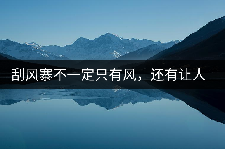 刮風(fēng)寨不一定只有風(fēng)，還有讓人難忘的普洱茶