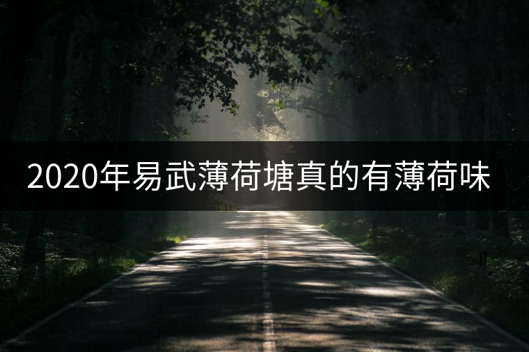 2020年易武薄荷塘真的有薄荷味嗎？